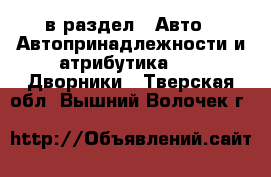  в раздел : Авто » Автопринадлежности и атрибутика »  » Дворники . Тверская обл.,Вышний Волочек г.